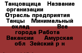 Танцовщица › Название организации ­ MaxAngels › Отрасль предприятия ­ Танцы › Минимальный оклад ­ 100 000 - Все города Работа » Вакансии   . Амурская обл.,Зейский р-н